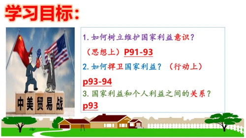 【新课标】8.2坚持国家利益至上课件（24张PPT）
