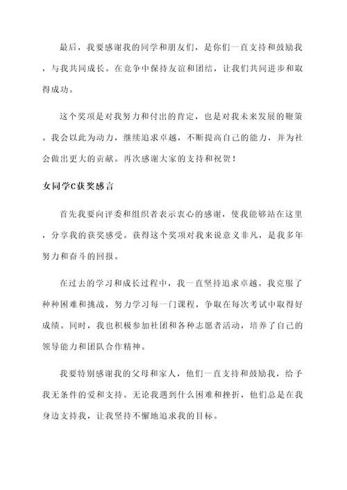 女同学获奖感言