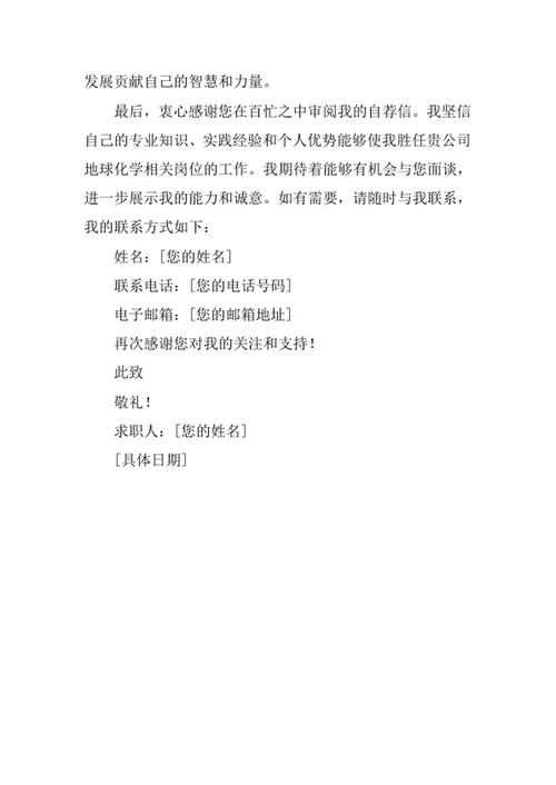 地球化学专业求职自荐信