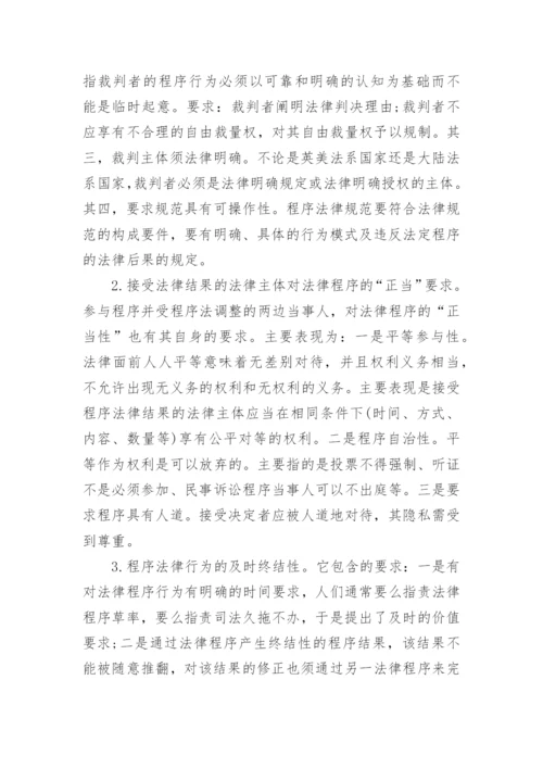 论正当法律程序的价值论文.docx