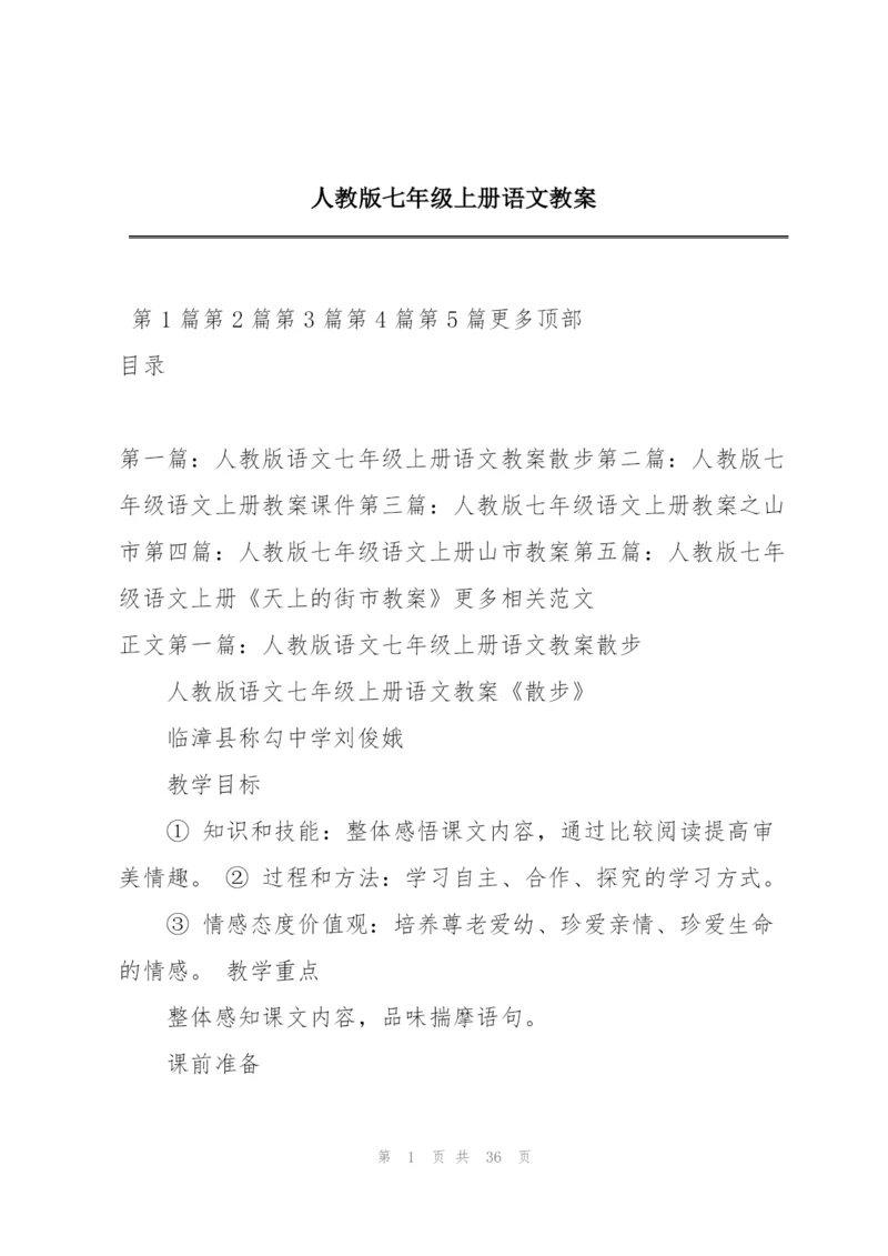 人教版七年级上册语文教案.docx