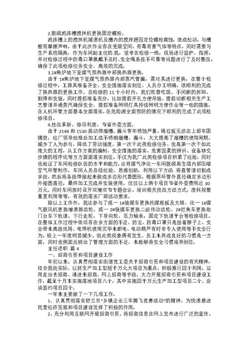 实用的主任述职范文集合4篇