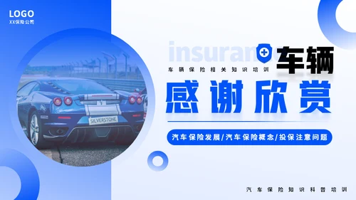 车辆保险业务培训，汽车保险通用PPT模板