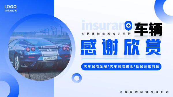 车辆保险业务培训，汽车保险通用PPT模板