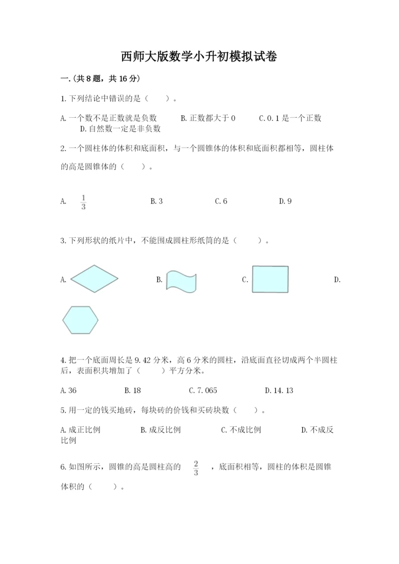 西师大版数学小升初模拟试卷及答案【最新】.docx