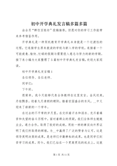 初中开学典礼发言稿多篇多篇.docx