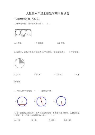 人教版六年级上册数学期末测试卷（有一套）word版.docx