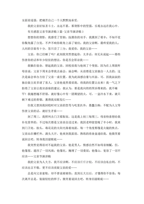 有关感恩父亲节演讲稿3篇.docx