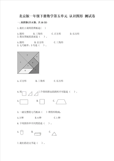 北京版一年级下册数学第五单元 认识图形 考试试卷含答案（轻巧夺冠）