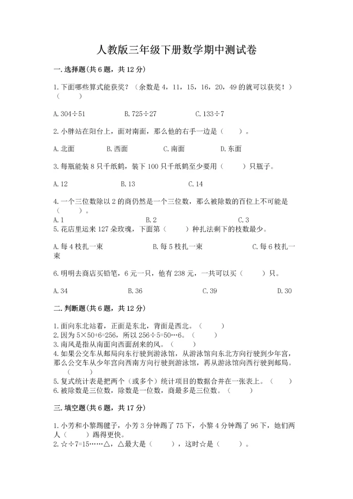 人教版三年级下册数学期中测试卷a4版.docx