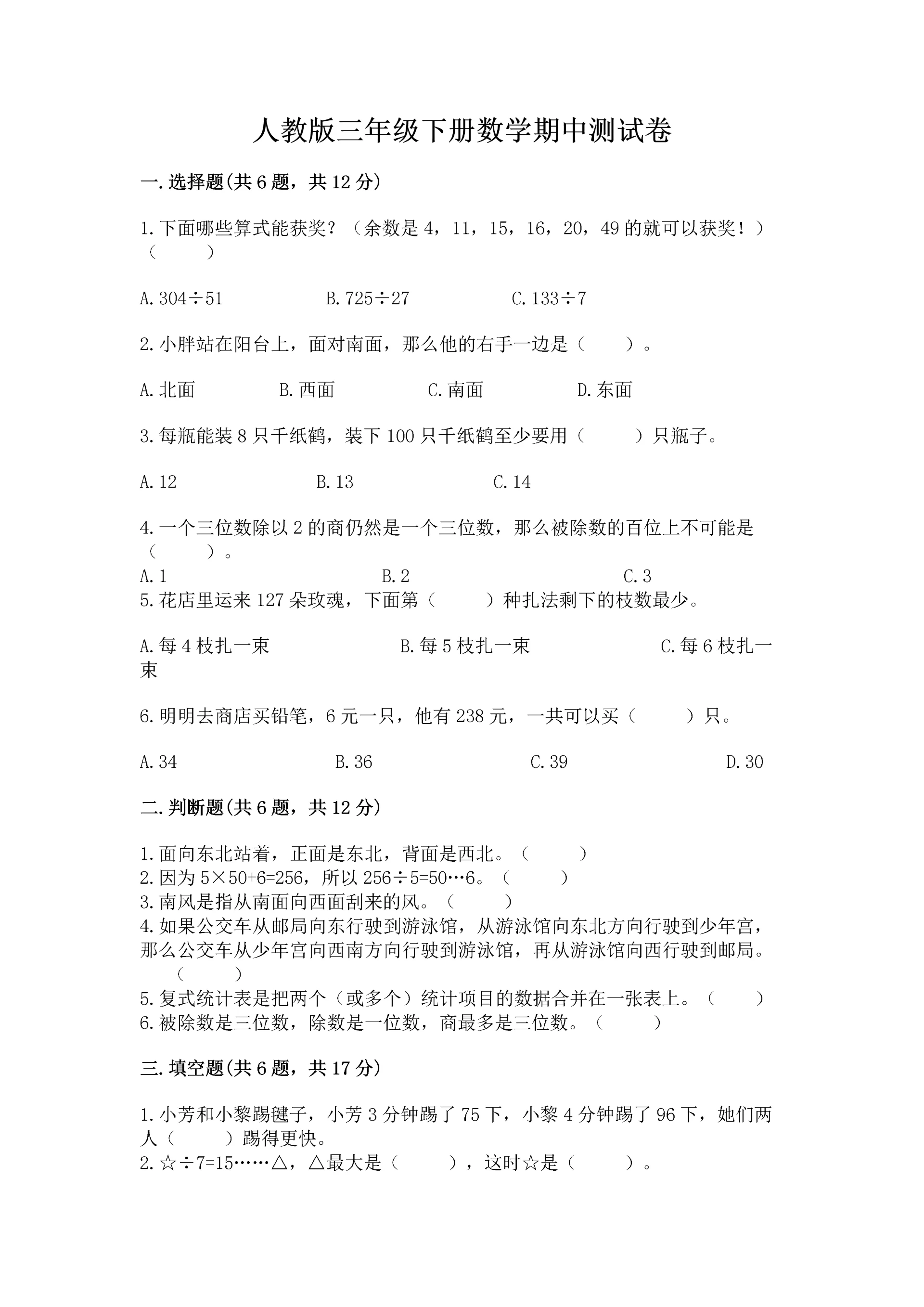 人教版三年级下册数学期中测试卷a4版.docx