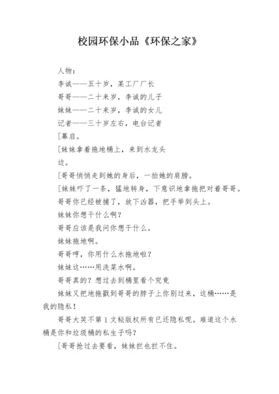 校园环保小品《环保之家》.docx