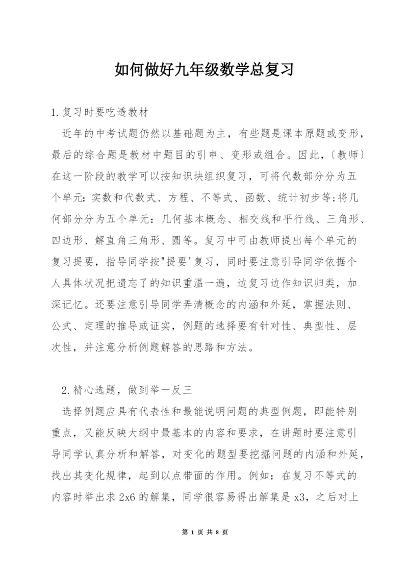 如何做好九年级数学总复习.docx