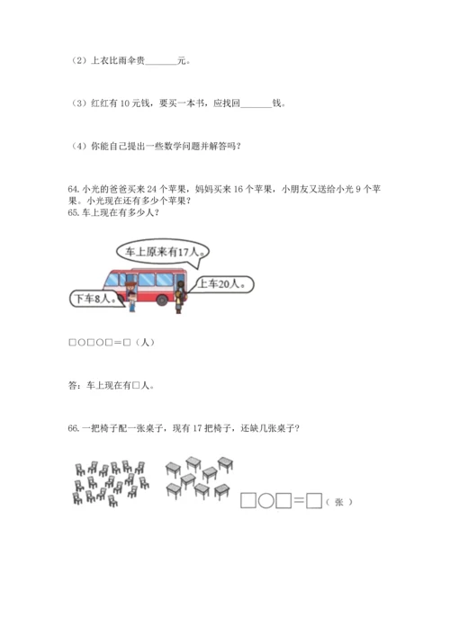 一年级下册数学解决问题100道含答案（最新）.docx
