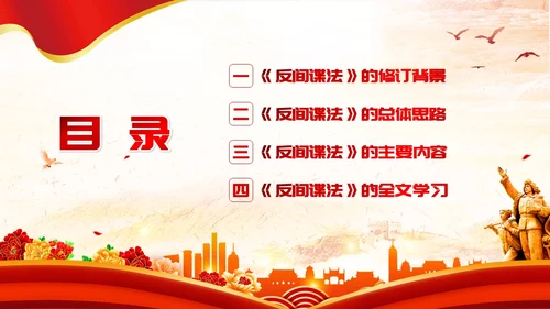反间谍法浅底党建红色红绸法律知识PPT反间谍反间谍法