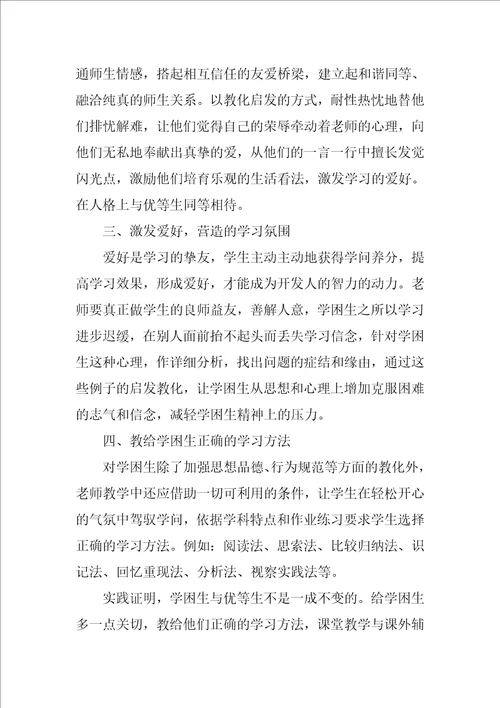 2022转化学困生的工作总结