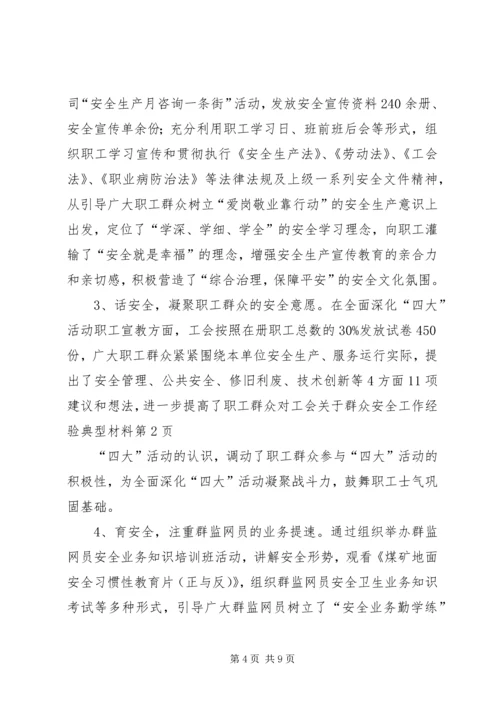 工会关于群众安全工作经验典型材料.docx