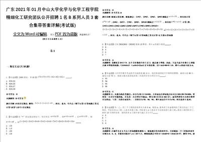 广东2021年01月中山大学化学与化学工程学院精细化工研究团队公开招聘1名B系列人员3套合集带答案详解考试版