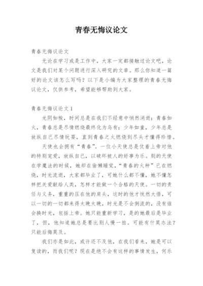 青春无悔议论文.docx