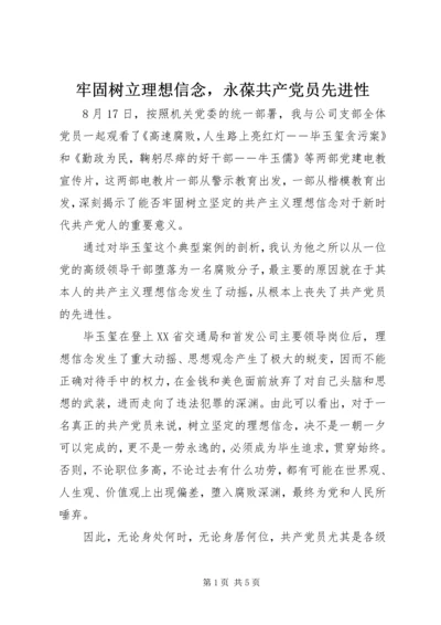 牢固树立理想信念，永葆共产党员先进性.docx