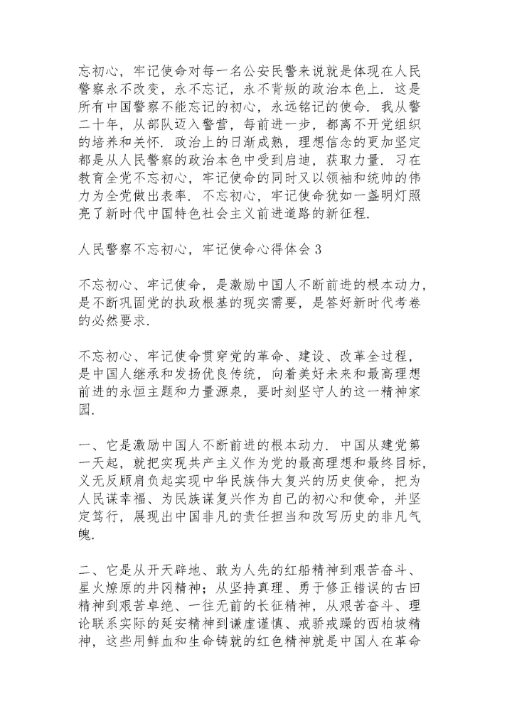 人民警察学习“不忘初心，牢记使命”心得体会范文三篇.docx
