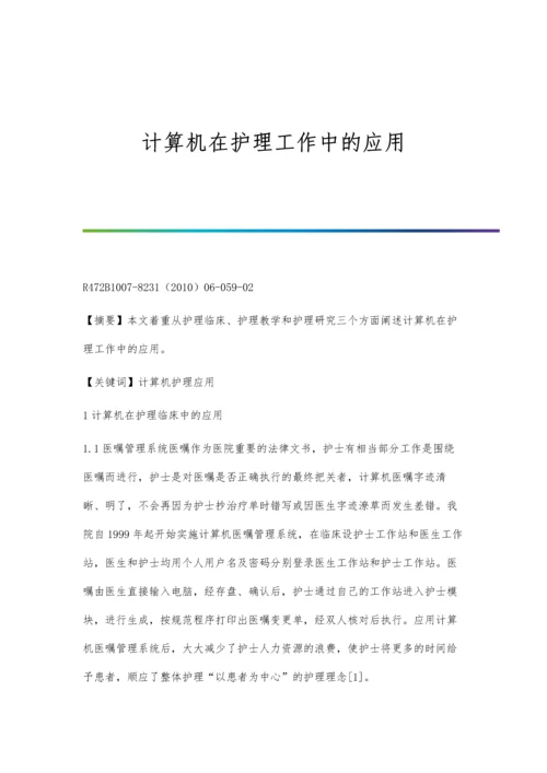 计算机在护理工作中的应用.docx