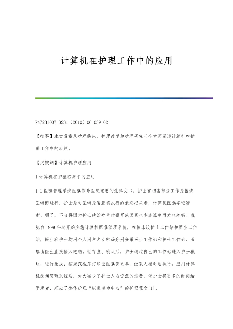 计算机在护理工作中的应用.docx