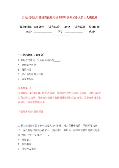 云南红河元阳县投资促进局招考聘用编外工作人员3人模拟训练卷第5卷