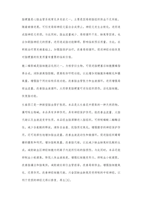 浅谈长春西汀与胞二磷胆碱治疗脑梗塞对脑功能恢复的效果.docx