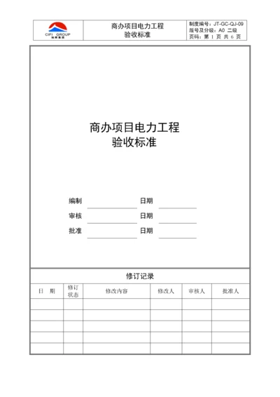 【建筑工程】商办项目电力工程验收标准.docx