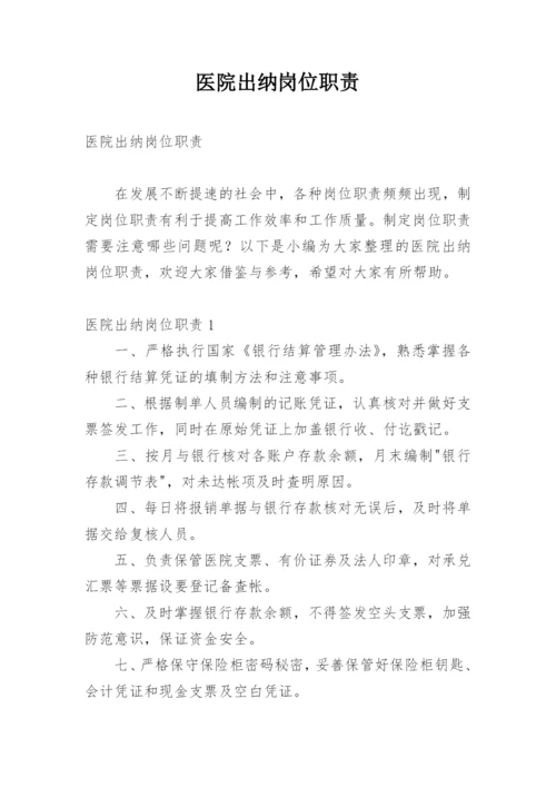 医院出纳岗位职责.docx