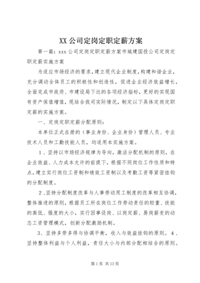 XX公司定岗定职定薪方案.docx