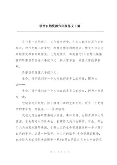 珍惜自然资源六年级作文6篇.docx