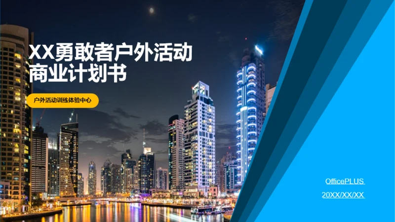 多色商务户外活动项目商业计划书PPT下载