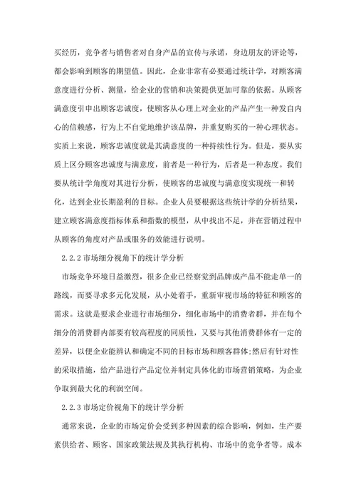 统计学研究生毕业论文