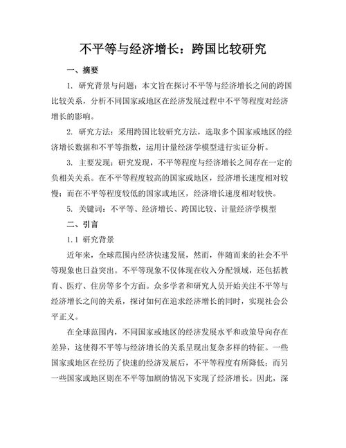 不平等与经济增长：跨国比较研究