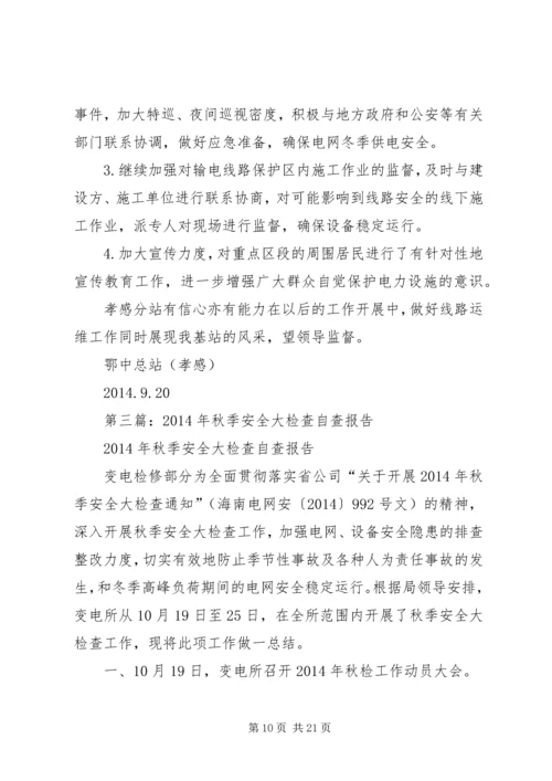 第一篇：小学XX年秋季安全大检查自查报告.docx
