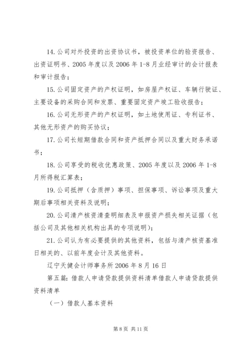 借款人应提供得资料及申请书企业.docx