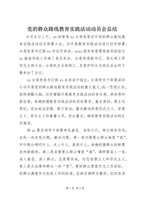 党的群众路线教育实践活动动员会总结.docx