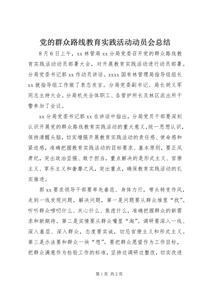 党的群众路线教育实践活动动员会总结.docx