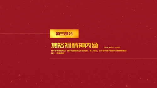 教学焦裕禄精神党员教学PPT模板