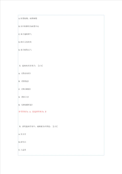 北京中医药大学远程教育学院温病学第1次作业样稿