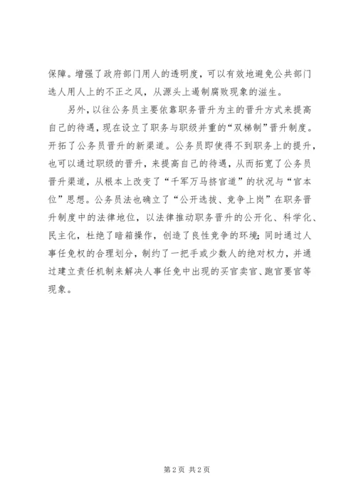 学习《公务员法》心得体会.docx