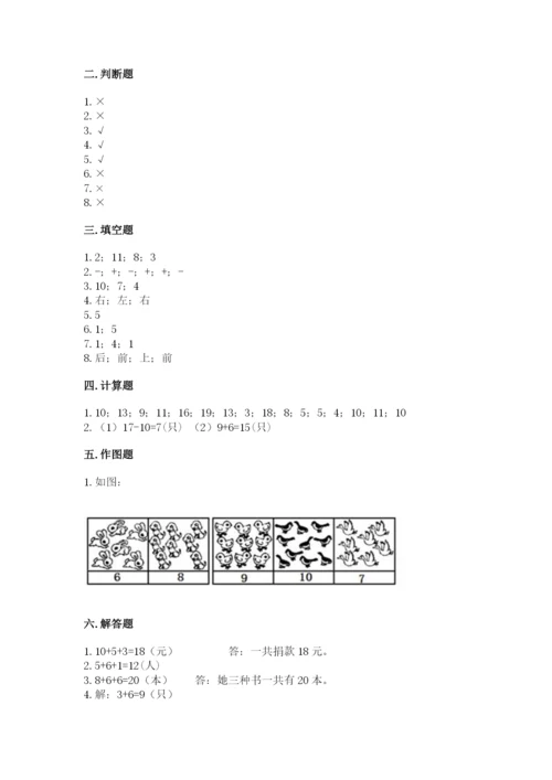 人教版一年级上册数学期末测试卷（全优）word版.docx