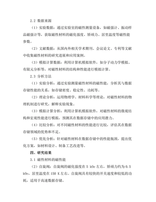 磁性材料在数据存储中的应用探索