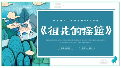 蓝色剪纸小学语文二年级下册PPT课件祖先的摇篮PPT模板宣小学语文二年级下册课件