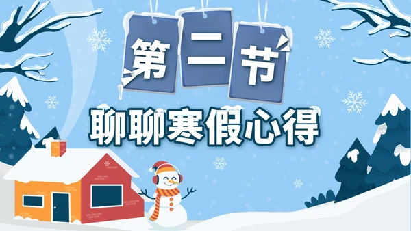 蓝色卡通雪人我的寒假生活PPT模板