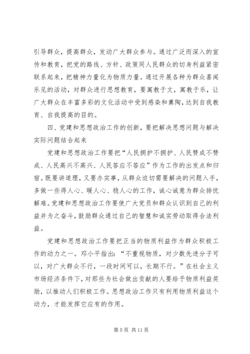 论党建和思想政治工作的创新.docx