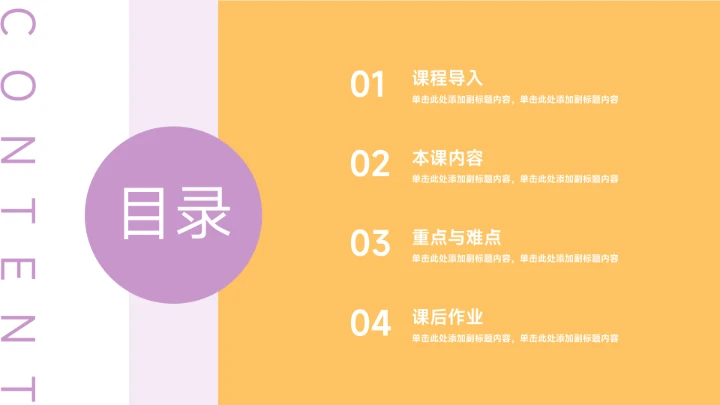 极简风黄紫教学课件PPT模板