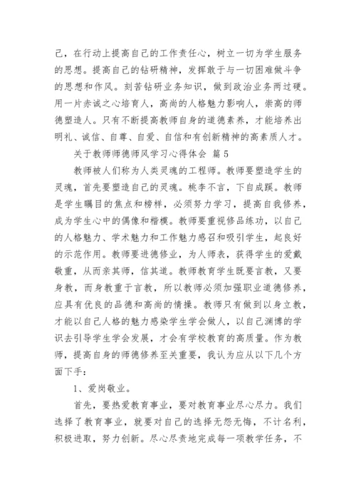 关于教师师德师风学习心得体会.docx